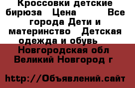 Кроссовки детские бирюза › Цена ­ 450 - Все города Дети и материнство » Детская одежда и обувь   . Новгородская обл.,Великий Новгород г.